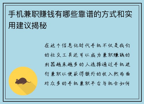 手机兼职赚钱有哪些靠谱的方式和实用建议揭秘
