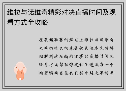 维拉与诺维奇精彩对决直播时间及观看方式全攻略