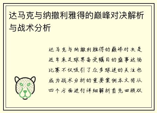 达马克与纳撤利雅得的巅峰对决解析与战术分析