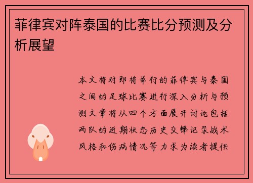 菲律宾对阵泰国的比赛比分预测及分析展望