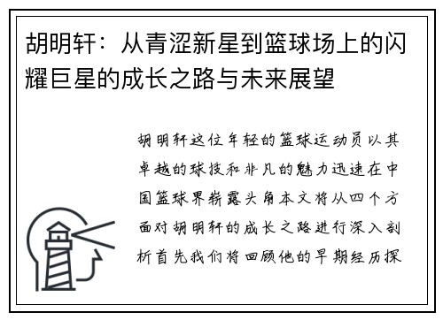 胡明轩：从青涩新星到篮球场上的闪耀巨星的成长之路与未来展望