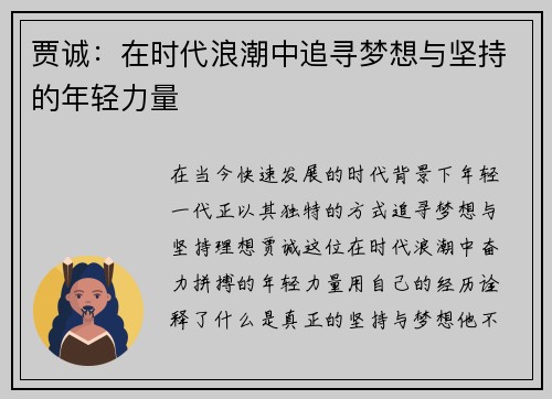 贾诚：在时代浪潮中追寻梦想与坚持的年轻力量