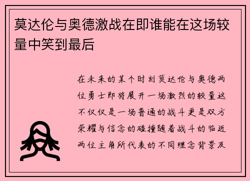 莫达伦与奥德激战在即谁能在这场较量中笑到最后