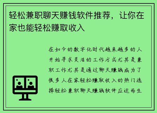 轻松兼职聊天赚钱软件推荐，让你在家也能轻松赚取收入