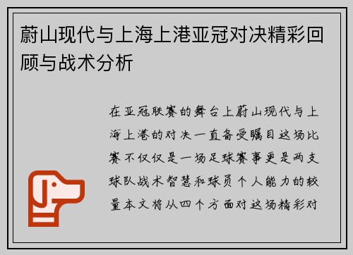 蔚山现代与上海上港亚冠对决精彩回顾与战术分析