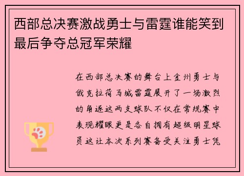 西部总决赛激战勇士与雷霆谁能笑到最后争夺总冠军荣耀