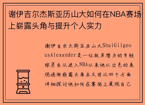 谢伊吉尔杰斯亚历山大如何在NBA赛场上崭露头角与提升个人实力