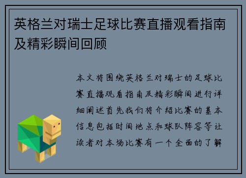 英格兰对瑞士足球比赛直播观看指南及精彩瞬间回顾