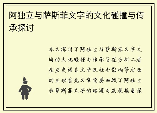 阿独立与萨斯菲文字的文化碰撞与传承探讨