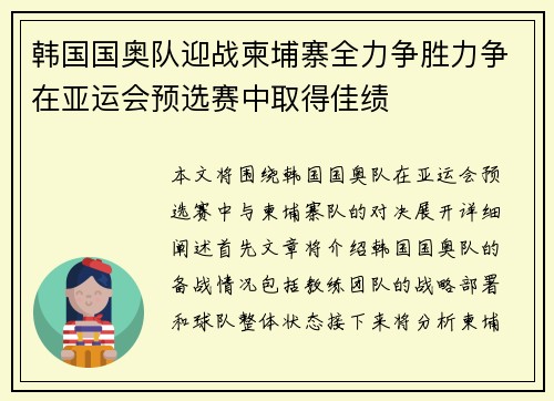 韩国国奥队迎战柬埔寨全力争胜力争在亚运会预选赛中取得佳绩