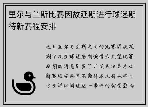 里尔与兰斯比赛因故延期进行球迷期待新赛程安排