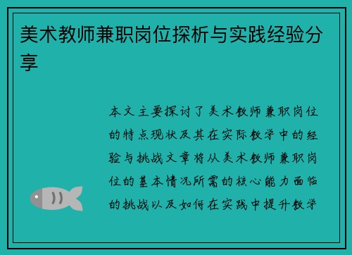 美术教师兼职岗位探析与实践经验分享