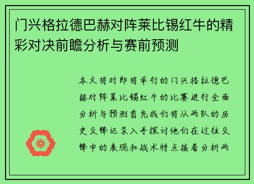 门兴格拉德巴赫对阵莱比锡红牛的精彩对决前瞻分析与赛前预测