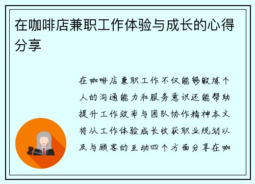 在咖啡店兼职工作体验与成长的心得分享
