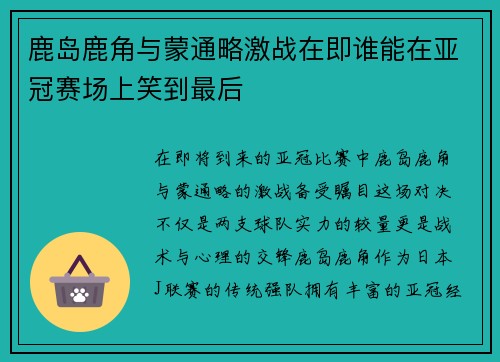 鹿岛鹿角与蒙通略激战在即谁能在亚冠赛场上笑到最后
