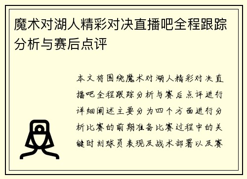 魔术对湖人精彩对决直播吧全程跟踪分析与赛后点评