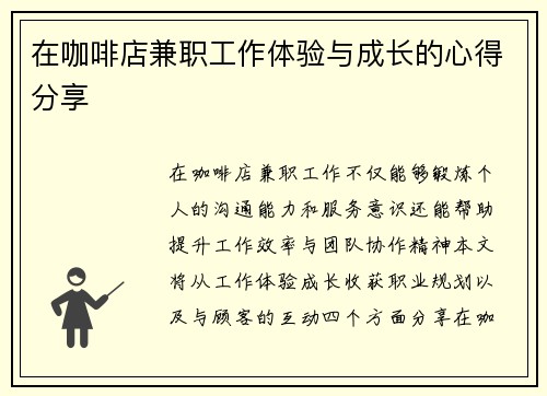 在咖啡店兼职工作体验与成长的心得分享