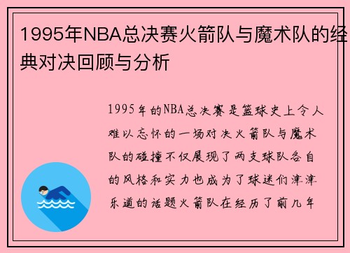 1995年NBA总决赛火箭队与魔术队的经典对决回顾与分析