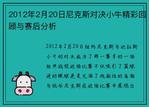 2012年2月20日尼克斯对决小牛精彩回顾与赛后分析