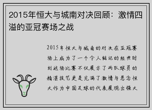 2015年恒大与城南对决回顾：激情四溢的亚冠赛场之战