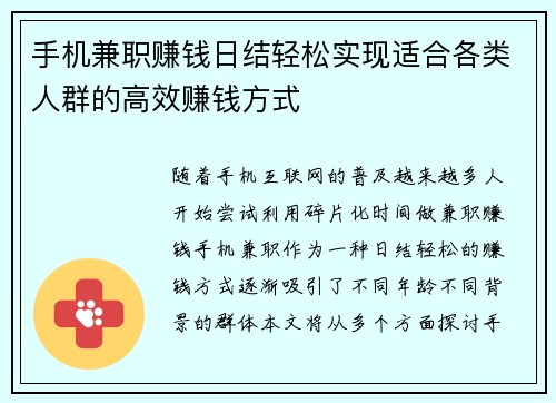 手机兼职赚钱日结轻松实现适合各类人群的高效赚钱方式