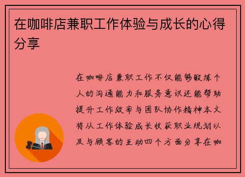 在咖啡店兼职工作体验与成长的心得分享