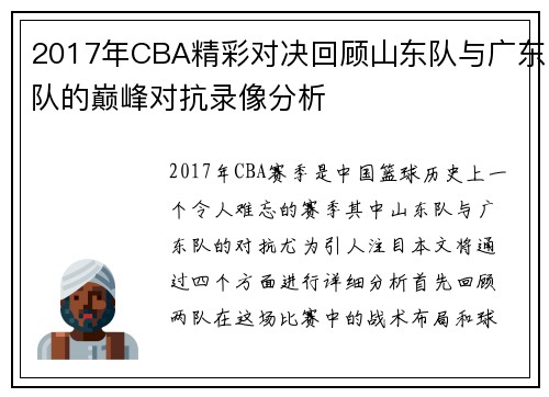 2017年CBA精彩对决回顾山东队与广东队的巅峰对抗录像分析