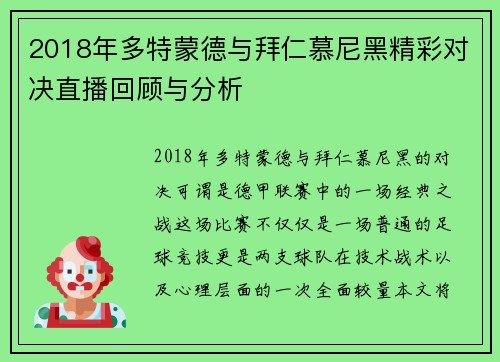 2018年多特蒙德与拜仁慕尼黑精彩对决直播回顾与分析
