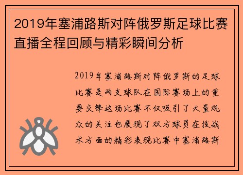 2019年塞浦路斯对阵俄罗斯足球比赛直播全程回顾与精彩瞬间分析