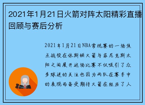 2021年1月21日火箭对阵太阳精彩直播回顾与赛后分析