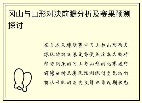 冈山与山形对决前瞻分析及赛果预测探讨