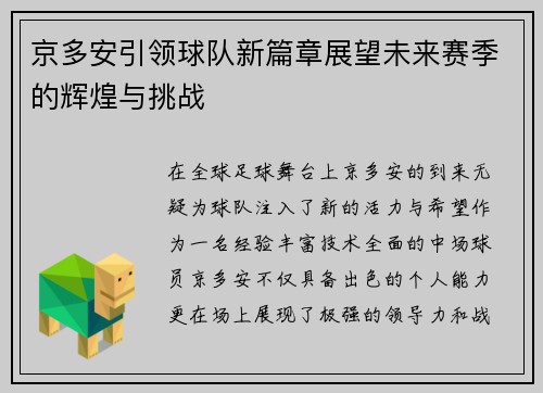 京多安引领球队新篇章展望未来赛季的辉煌与挑战