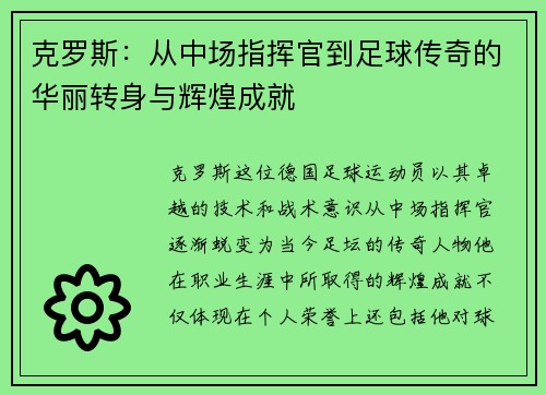 克罗斯：从中场指挥官到足球传奇的华丽转身与辉煌成就