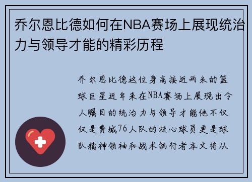 乔尔恩比德如何在NBA赛场上展现统治力与领导才能的精彩历程