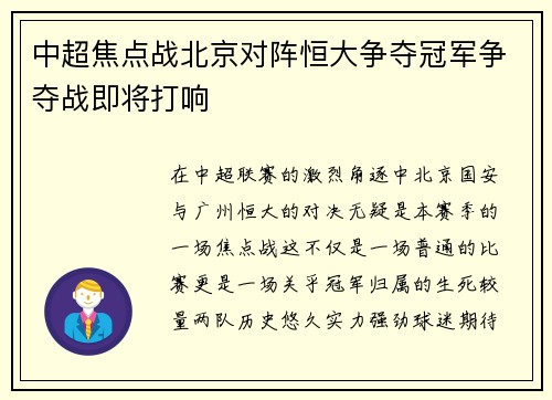 中超焦点战北京对阵恒大争夺冠军争夺战即将打响