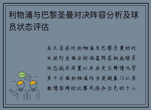 利物浦与巴黎圣曼对决阵容分析及球员状态评估