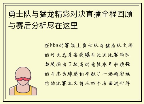 勇士队与猛龙精彩对决直播全程回顾与赛后分析尽在这里