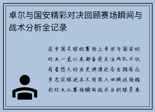 卓尔与国安精彩对决回顾赛场瞬间与战术分析全记录