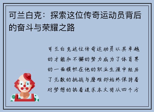 可兰白克：探索这位传奇运动员背后的奋斗与荣耀之路