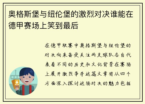 奥格斯堡与纽伦堡的激烈对决谁能在德甲赛场上笑到最后