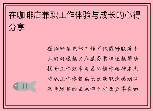 在咖啡店兼职工作体验与成长的心得分享