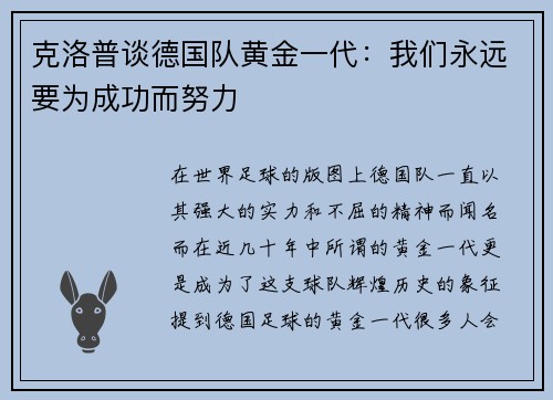克洛普谈德国队黄金一代：我们永远要为成功而努力