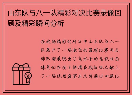山东队与八一队精彩对决比赛录像回顾及精彩瞬间分析