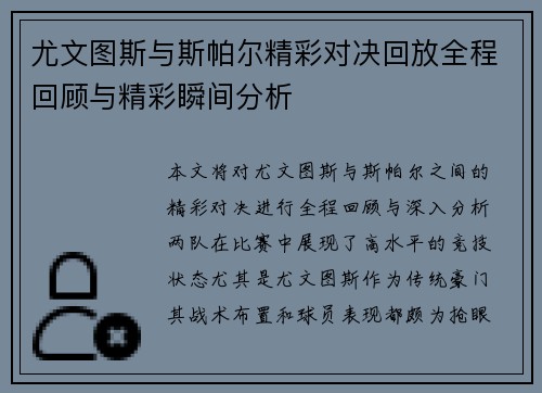 尤文图斯与斯帕尔精彩对决回放全程回顾与精彩瞬间分析