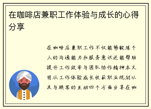 在咖啡店兼职工作体验与成长的心得分享