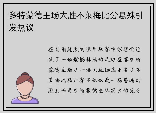 多特蒙德主场大胜不莱梅比分悬殊引发热议