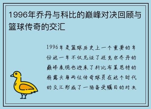 1996年乔丹与科比的巅峰对决回顾与篮球传奇的交汇