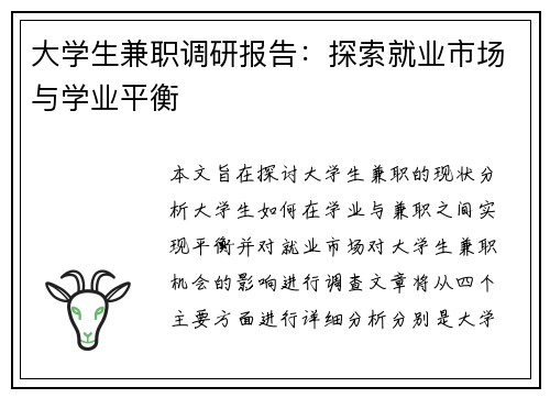 大学生兼职调研报告：探索就业市场与学业平衡