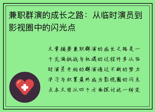 兼职群演的成长之路：从临时演员到影视圈中的闪光点