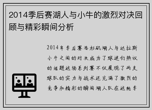 2014季后赛湖人与小牛的激烈对决回顾与精彩瞬间分析